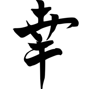 Simbolul japonez „Norocul aduce prosperitate familiei; acesta poate fi plasat în orice colț al casei